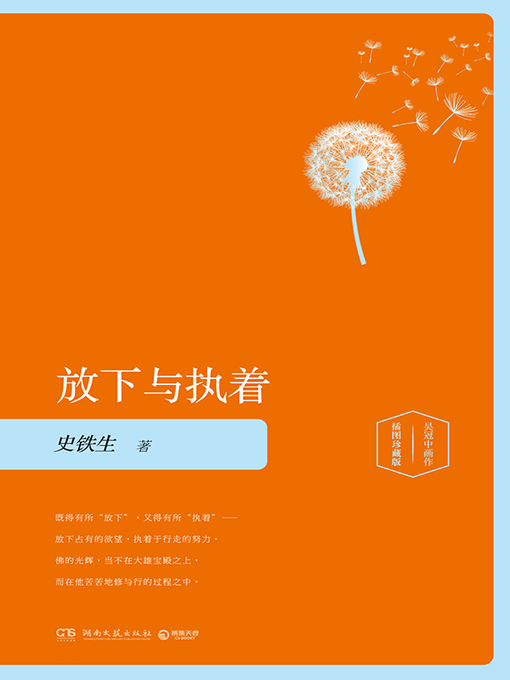 史铁生创作的放下与执着作品的详细信息 - 可供借阅